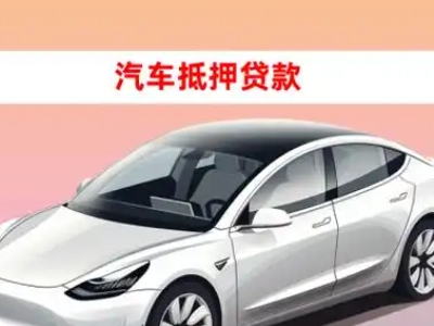 办理翁牛特旗车辆抵押贷款需要什么条件，优势以及结清手续?